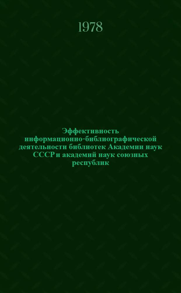 Эффективность информационно-библиографической деятельности библиотек Академии наук СССР и академий наук союзных республик : Сб. статей