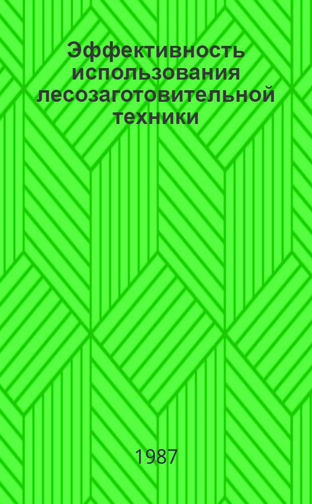 Эффективность использования лесозаготовительной техники : Библиогр. указ. отеч. и иностр. лит... ... за 1982-1986 гг.