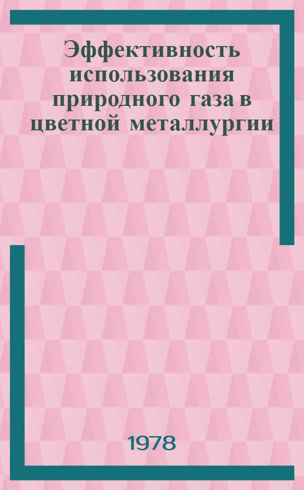 Эффективность использования природного газа в цветной металлургии