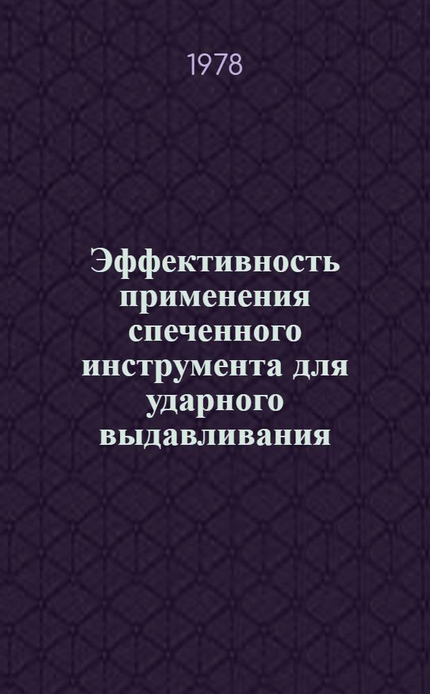 Эффективность применения спеченного инструмента для ударного выдавливания