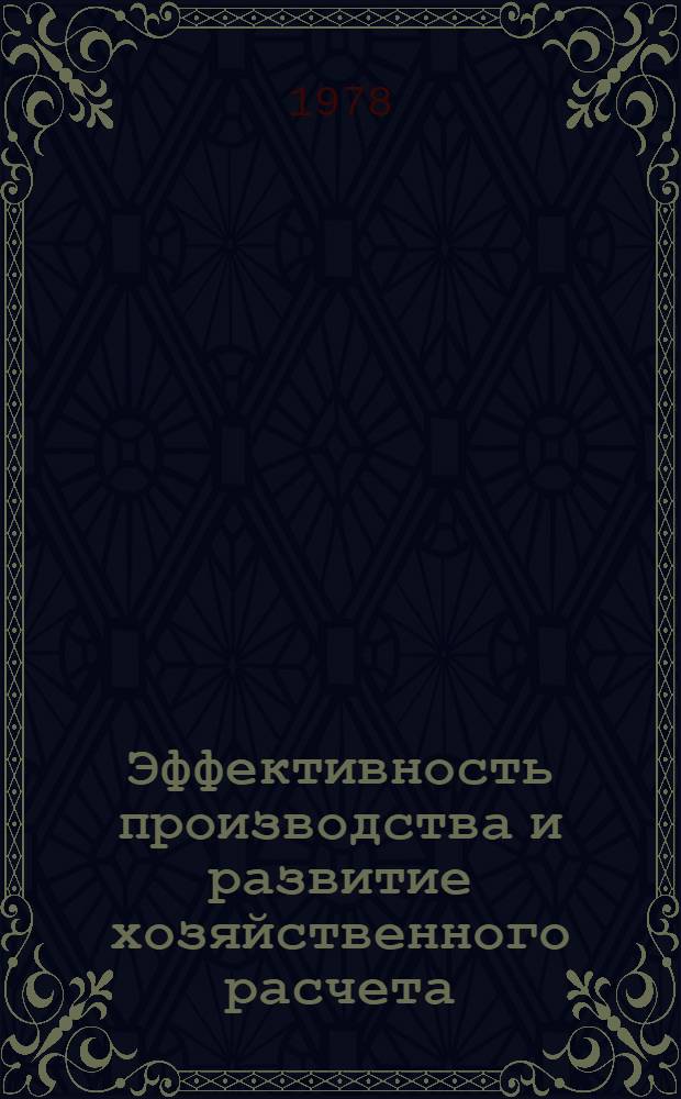 Эффективность производства и развитие хозяйственного расчета : Сб. статей