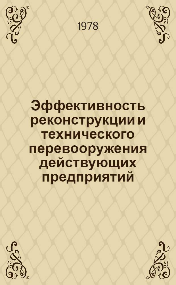 Эффективность реконструкции и технического перевооружения действующих предприятий : Тез. докл. респ. науч. конф., 27-28 сент. 1978 г., г. Ворошиловград