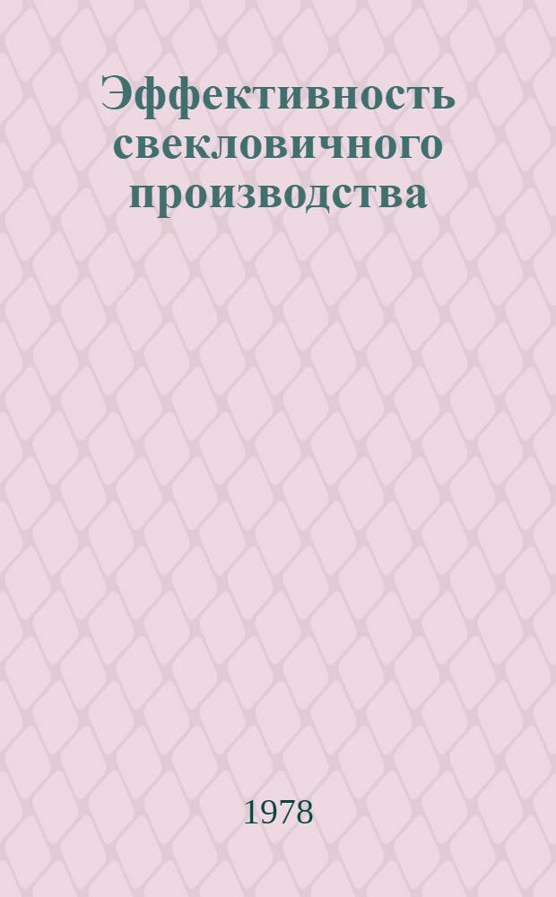 Эффективность свекловичного производства : На прим. хоз-в и звеньев комплекс. механизации возделывания сахар. свеклы Белгор. обл. : Рекомендации