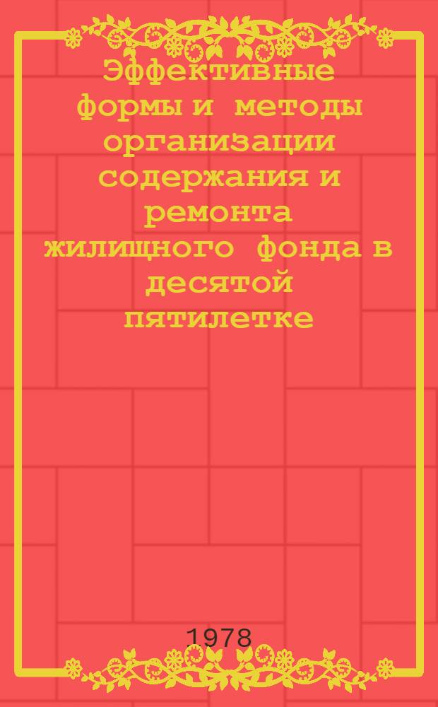 Эффективные формы и методы организации содержания и ремонта жилищного фонда в десятой пятилетке : Сб. статей