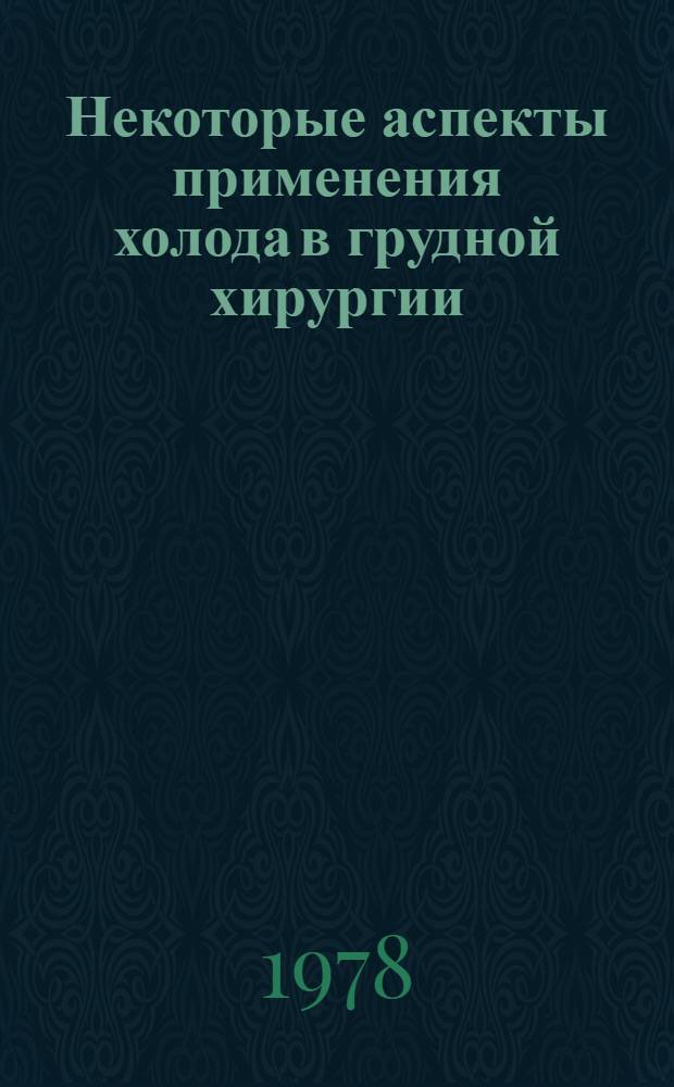 Некоторые аспекты применения холода в грудной хирургии : (Эксперим.-клинич. исслед.) : Автореф. дис. на соиск. учен. степени канд. мед. наук : (14.00.27)