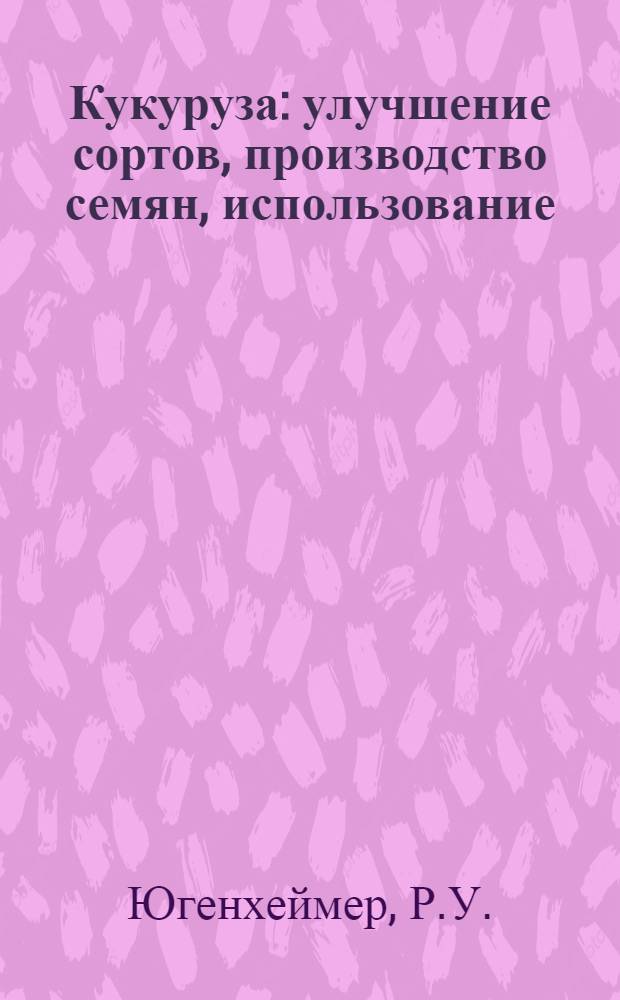 Кукуруза: улучшение сортов, производство семян, использование