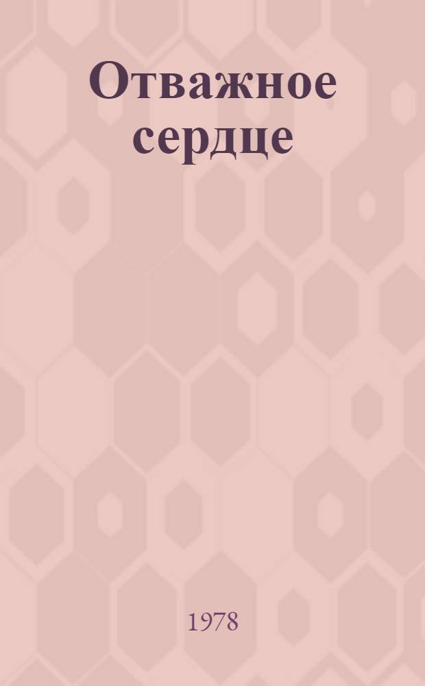 Отважное сердце : Ист. повесть : Для мл. возраста