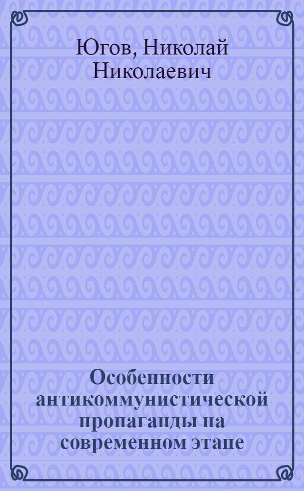 Особенности антикоммунистической пропаганды на современном этапе