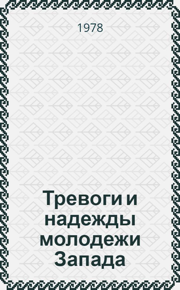 Тревоги и надежды молодежи Запада : Рек. указ. лит