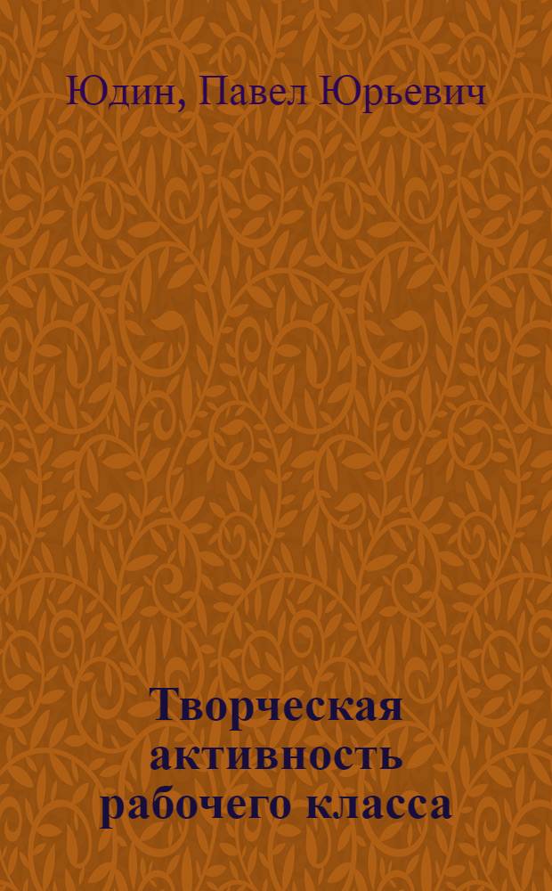 Творческая активность рабочего класса
