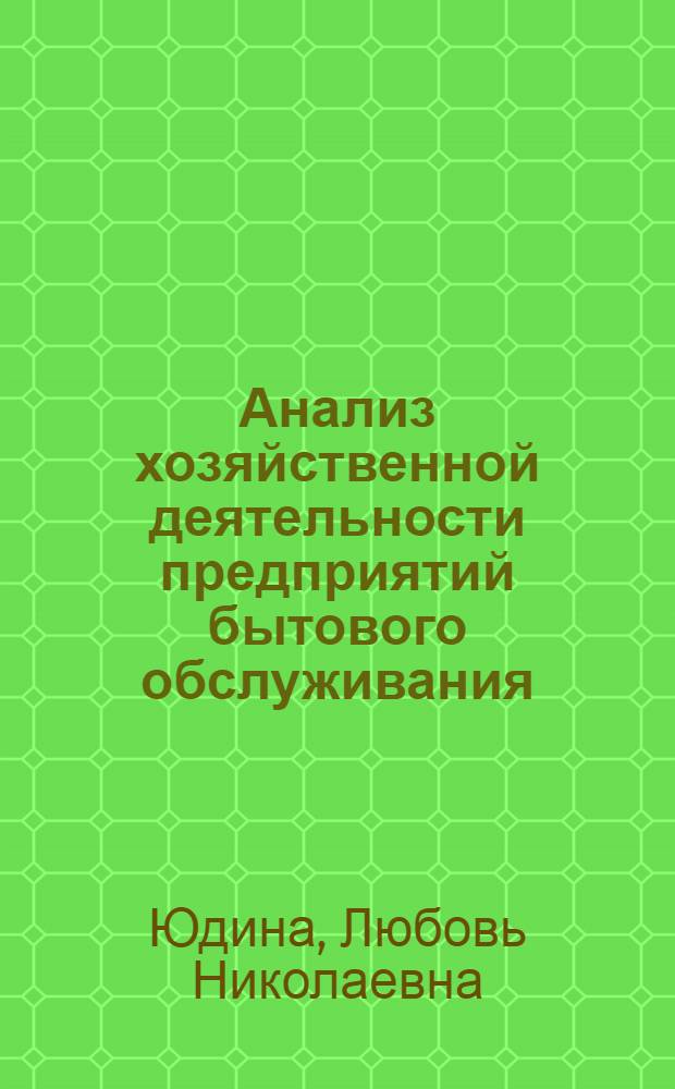 Анализ хозяйственной деятельности предприятий бытового обслуживания : Учеб. пособие по курсу "Анализ хоз. деятельности" для студентов спец. 1737