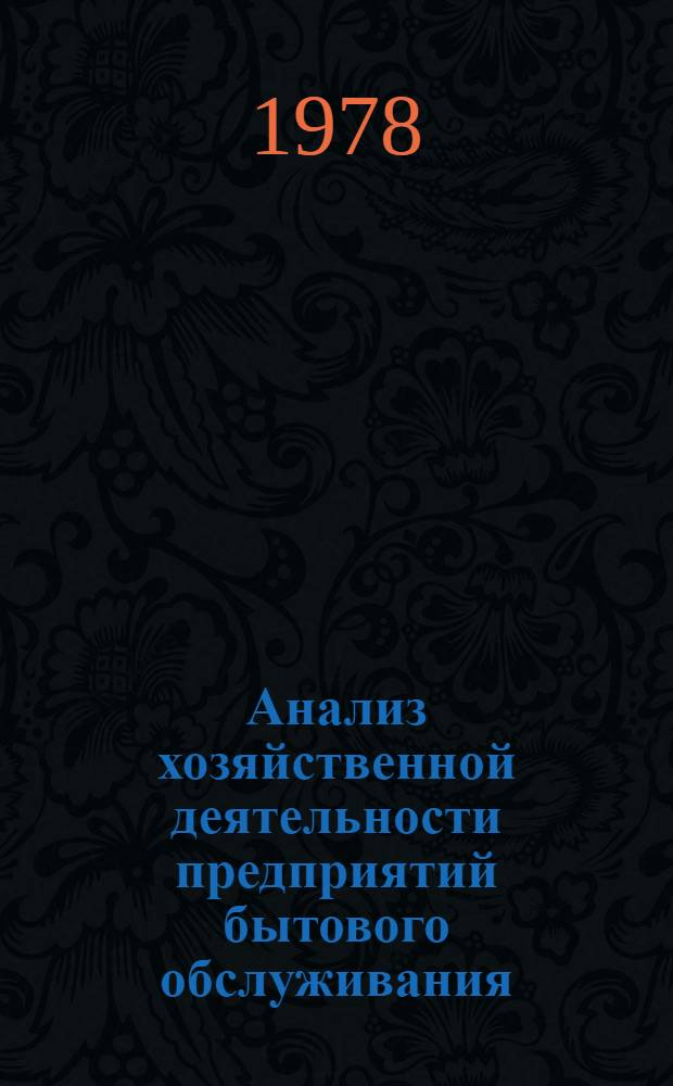 Анализ хозяйственной деятельности предприятий бытового обслуживания : Учеб. пособие по курсу "Анализ хоз. деятельности" для студентов спец. 1737. Ч. 1
