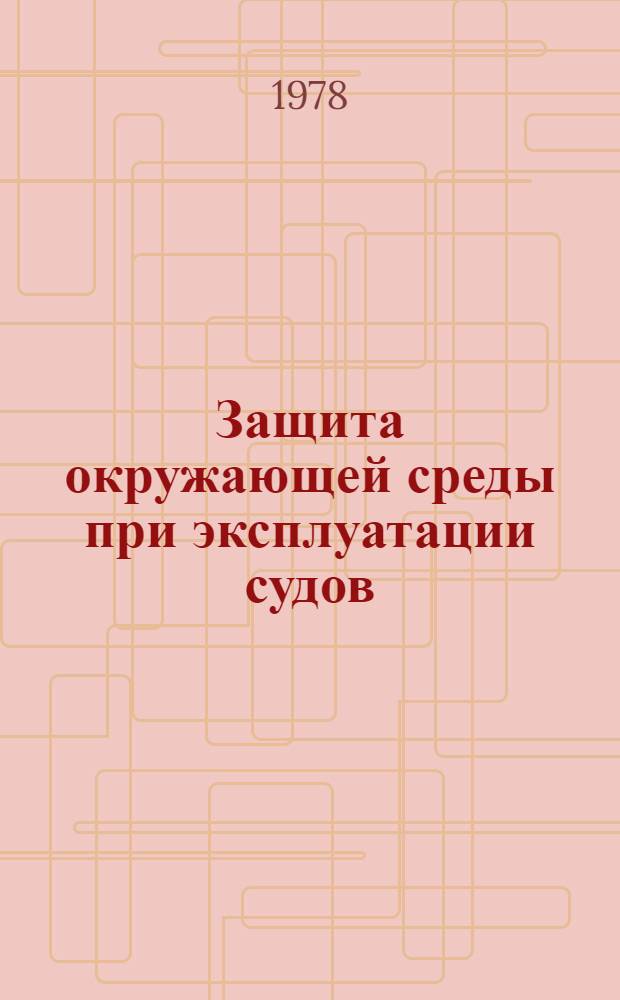 Защита окружающей среды при эксплуатации судов