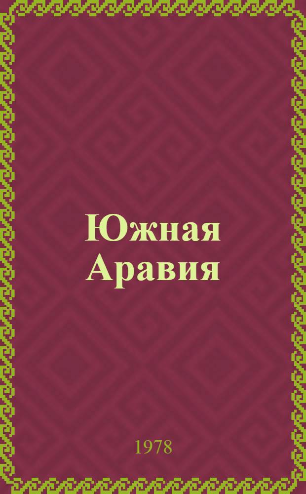 Южная Аравия : Памятники древ. истории и культуры. Вып. 1
