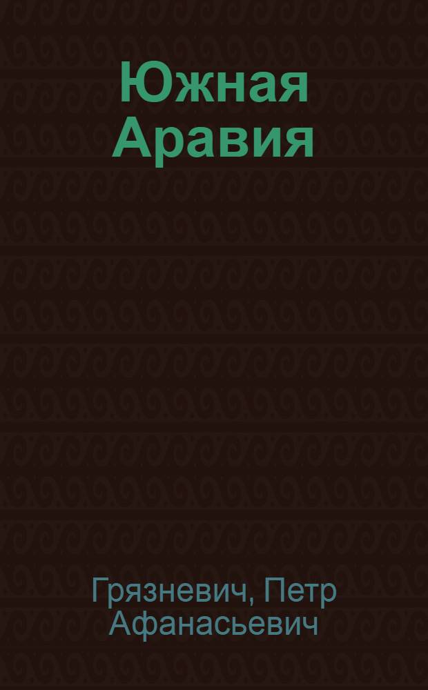 Южная Аравия : Памятники древ. истории и культуры. Вып. 2 : Материалы экспедиции П.А. Грязневича, 1970-1971 гг.