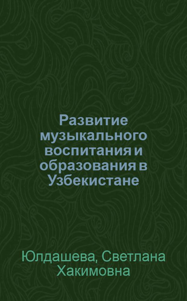 Развитие музыкального воспитания и образования в Узбекистане