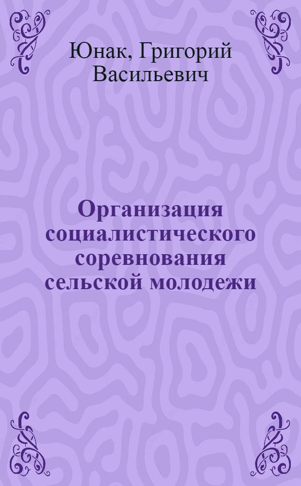 Организация социалистического соревнования сельской молодежи