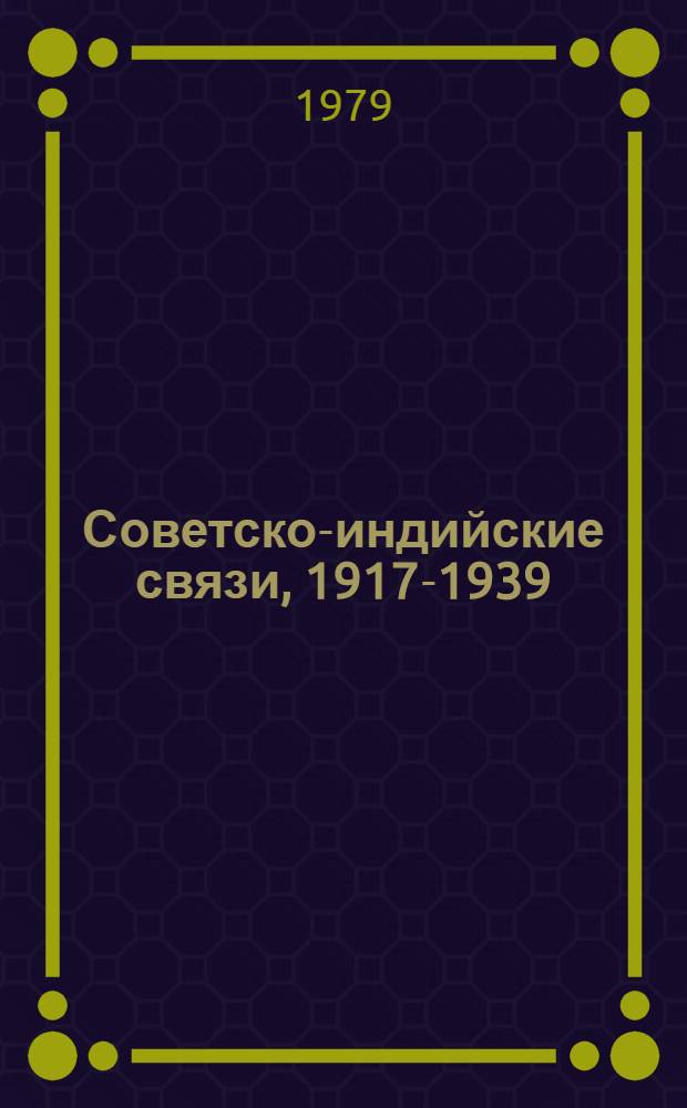 Советско-индийские связи, 1917-1939