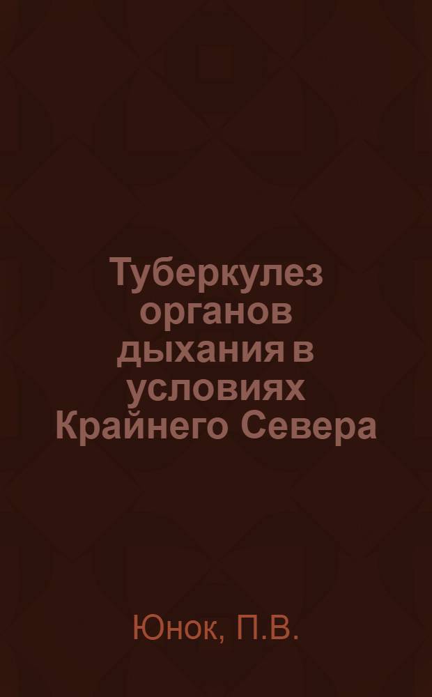 Туберкулез органов дыхания в условиях Крайнего Севера : Информ. аннот. библиогр. указ