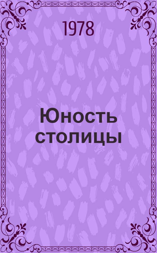 Юность столицы : Фотоальбом