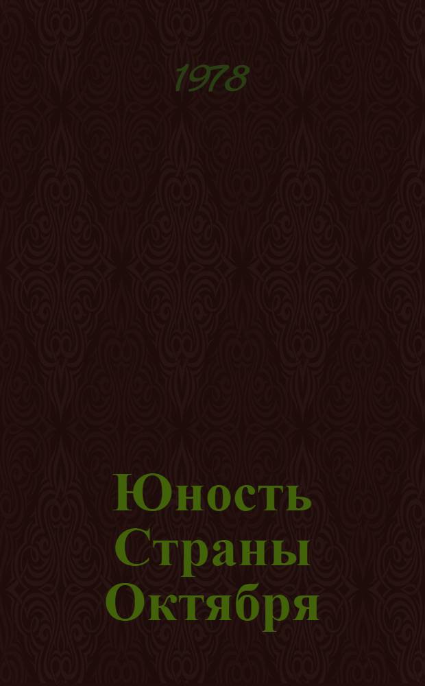 Юность Страны Октября : Фотоальбом