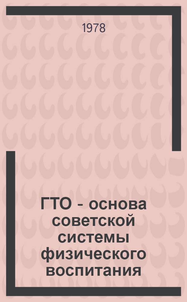 ГТО - основа советской системы физического воспитания