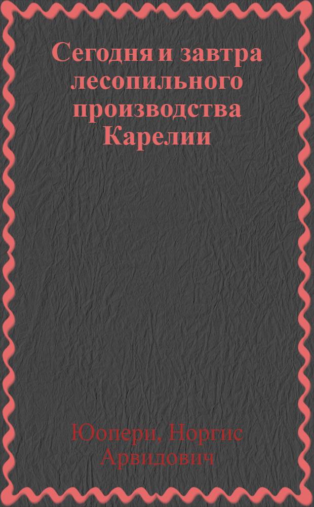 Сегодня и завтра лесопильного производства Карелии