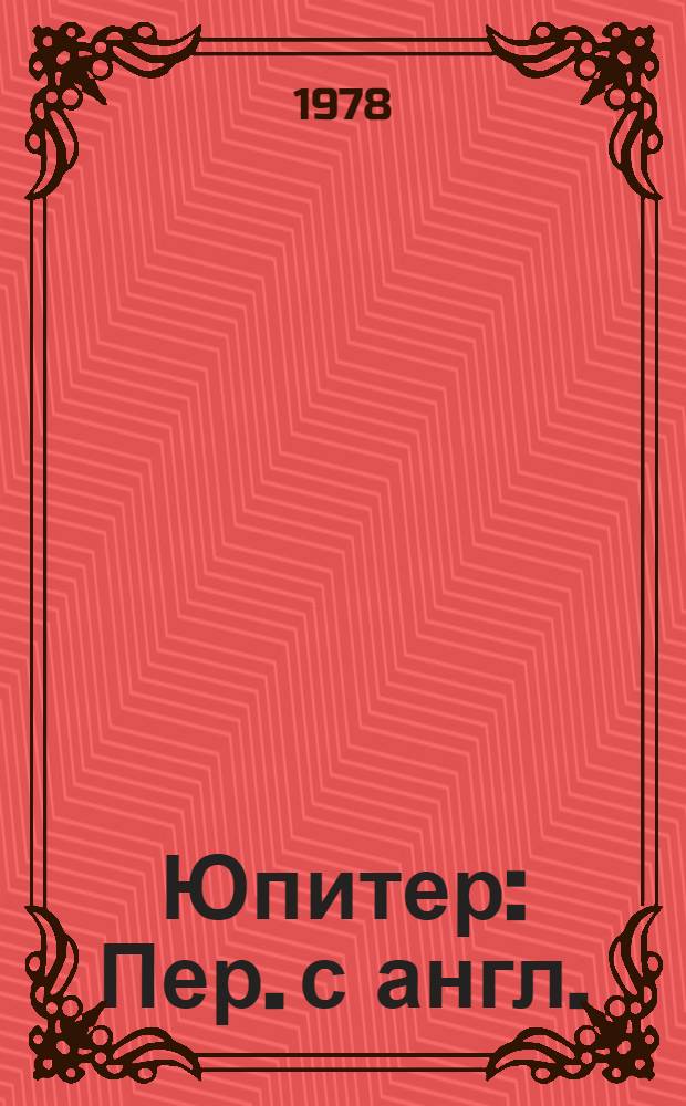 Юпитер : Пер. с англ. : В 3 т.