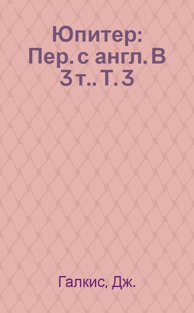 Юпитер : Пер. с англ. [В 3 т.]. [Т.] 3 : Магнитосфера. Радиационные пояса