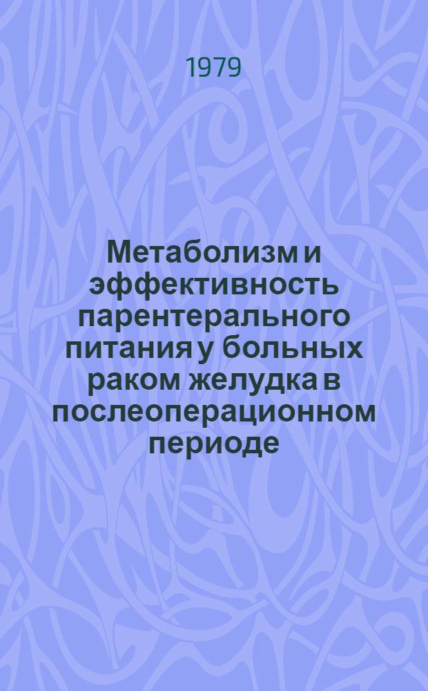 Метаболизм и эффективность парентерального питания у больных раком желудка в послеоперационном периоде : Автореф. дис. на соиск. учен. степ. канд. мед. наук : (14.00.37)