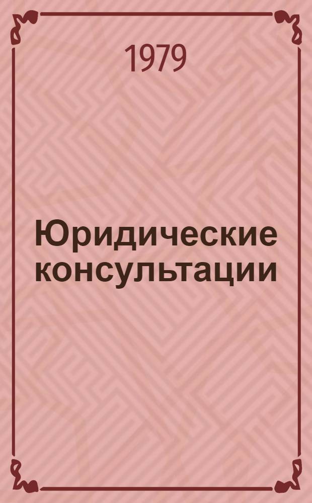 Юридические консультации : Ответы на вопр. тружеников села