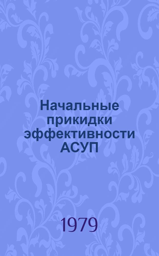 Начальные прикидки эффективности АСУП