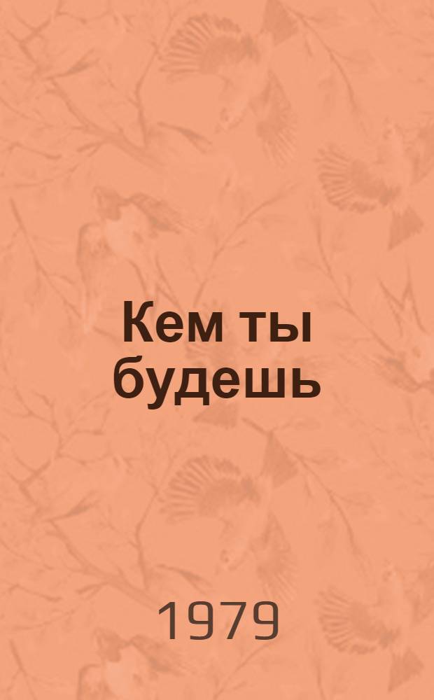 Кем ты будешь