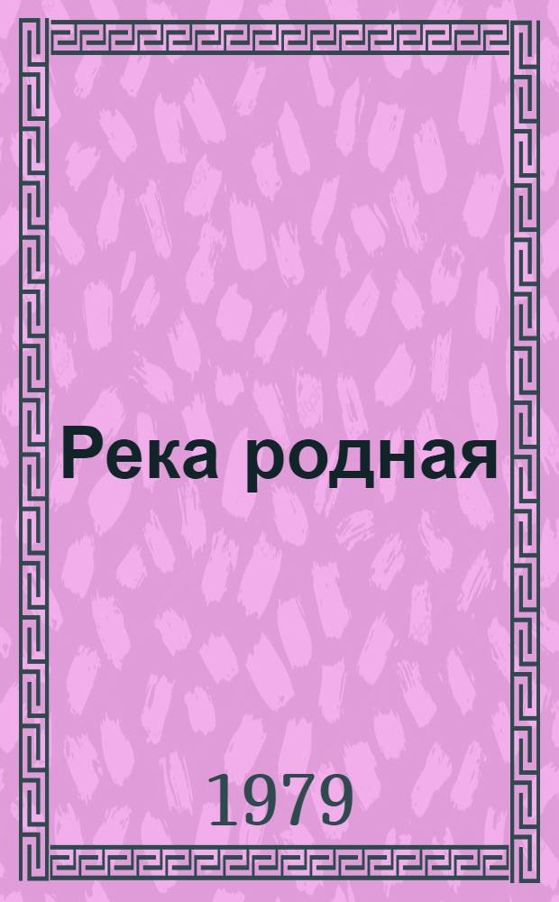 Река родная : Докум. повествование о Томи