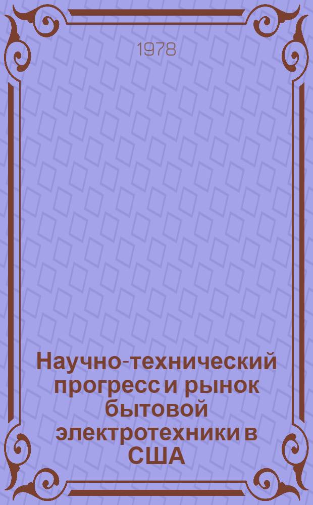 Научно-технический прогресс и рынок бытовой электротехники в США
