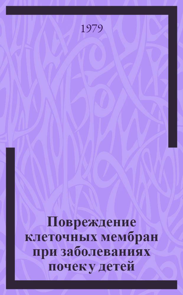 Повреждение клеточных мембран при заболеваниях почек у детей : Автореф. дис. на соиск. учен. степ. д-ра мед. наук : (14.00.09)