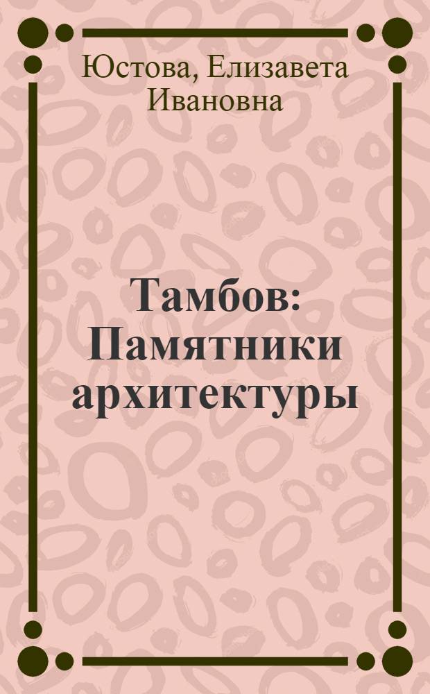 Тамбов : Памятники архитектуры