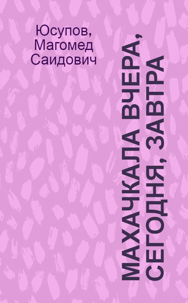 Махачкала вчера, сегодня, завтра