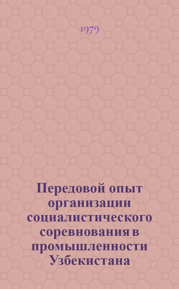 Передовой опыт организации социалистического соревнования в промышленности Узбекистана