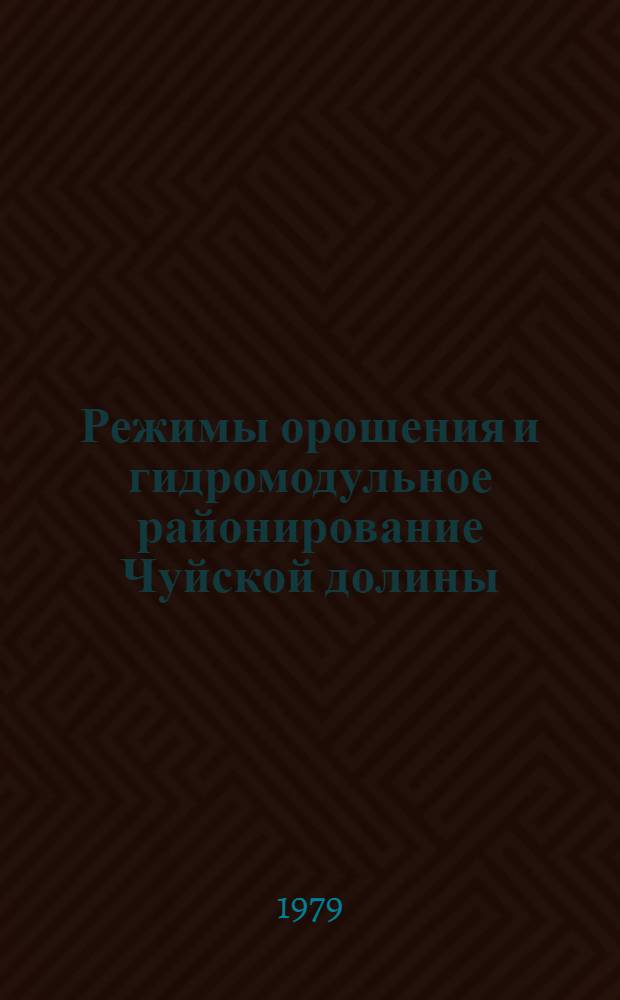 Режимы орошения и гидромодульное районирование Чуйской долины