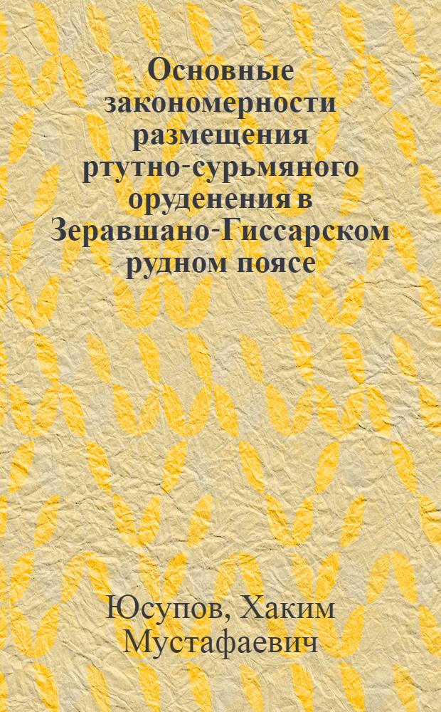 Основные закономерности размещения ртутно-сурьмяного оруденения в Зеравшано-Гиссарском рудном поясе