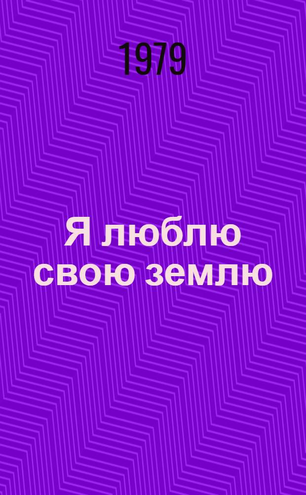 Я люблю свою землю : Сборник