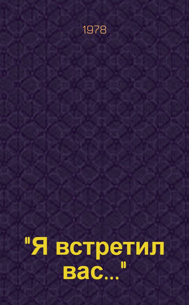 "Я встретил вас..." : Очерки, публицистика : Сборник
