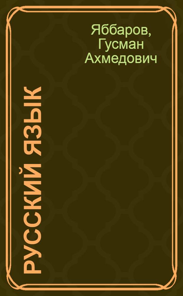 Русский язык : Учеб. пособие для 8-го кл. азерб. школы