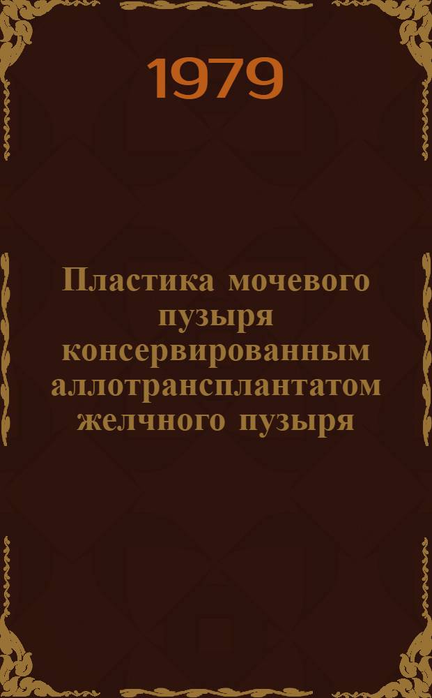Пластика мочевого пузыря консервированным аллотрансплантатом желчного пузыря : Автореф. дис. на соиск. учен. степ. канд. мед. наук : (14.00.27)