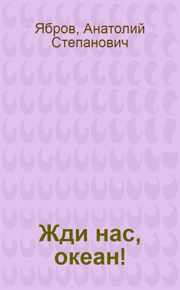 Жди нас, океан! : Повесть