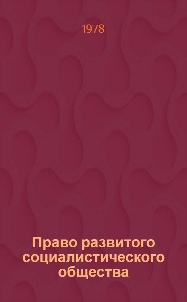 Право развитого социалистического общества : Сущность и принципы