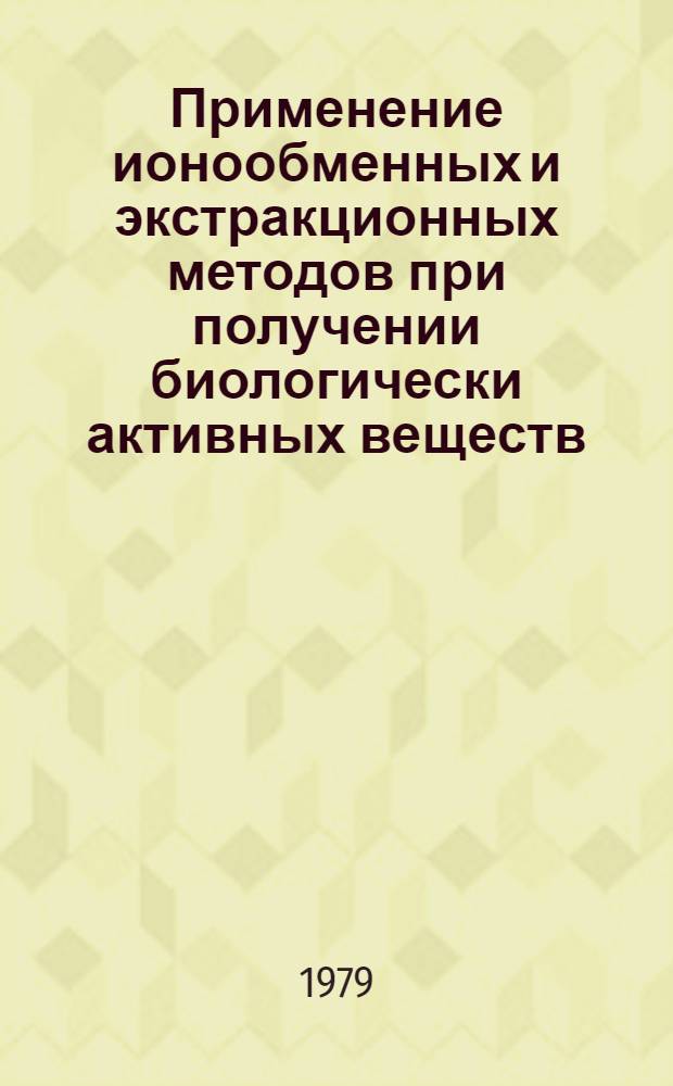 Применение ионообменных и экстракционных методов при получении биологически активных веществ