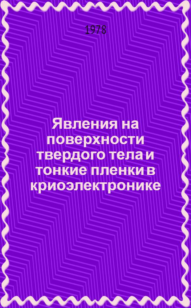 Явления на поверхности твердого тела и тонкие пленки в криоэлектронике : Сб. статей