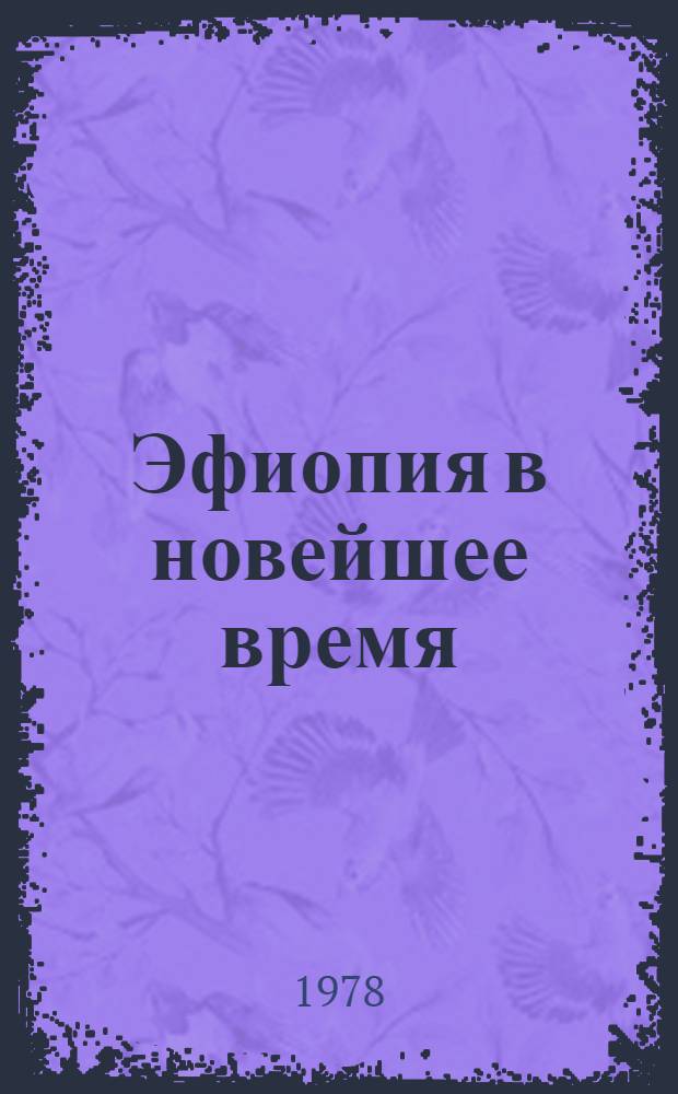 Эфиопия в новейшее время